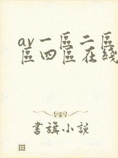 av一区二区三区四区在线看封面