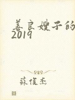 善良嫂子的高潮2019