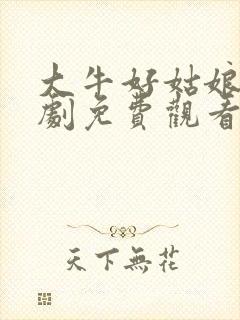 大牛好姑娘连续剧免费观看全集高清