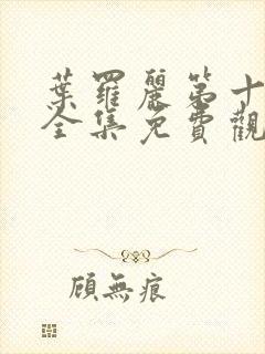 叶罗丽第十一季全集免费观看