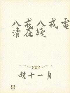 八戒八戒电影高清在线