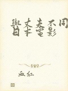 与丈夫不同插入日本电影