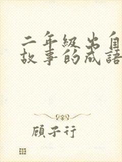 二年级出自寓言故事的成语有哪些