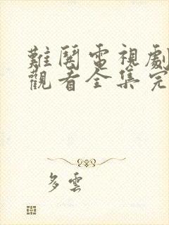 难哄电视剧免费观看全集完整版高清