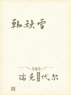 韩秋雪封面