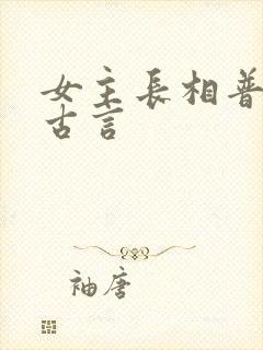 女主长相普通的古言