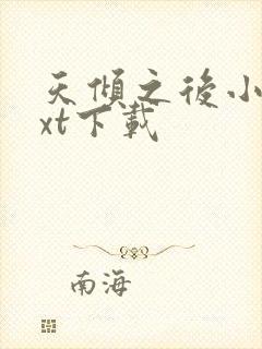 天倾之后小说txt下载