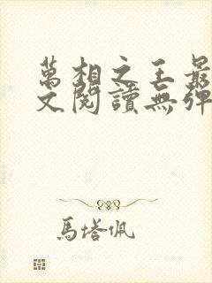 万相之王最新全文阅读无弹窗