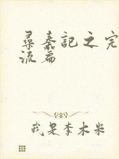 寻秦记之完美风流篇