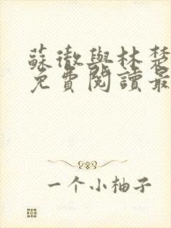 苏彻与林楚全文免费阅读最新章节