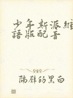 少年斯派维的国语版配音