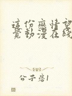 这份恋情望你察觉动漫在线观看全集