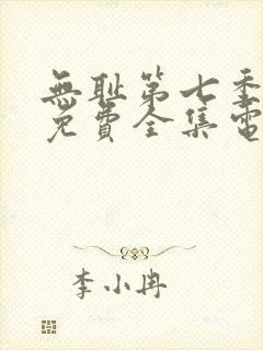 无耻第七季观看免费全集电视剧高清封面