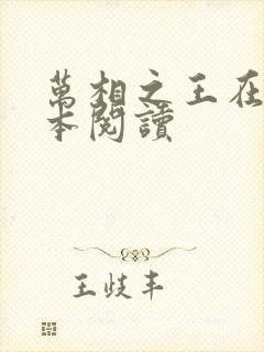 万相之王在线全本阅读