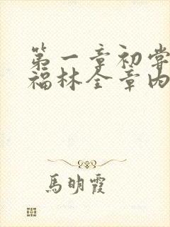 第一章初尝云雨福林全章内容