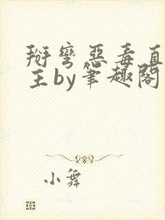 掰弯恶毒直男男主by笔趣阁