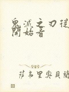 鬼灭之刃从哪里开始看