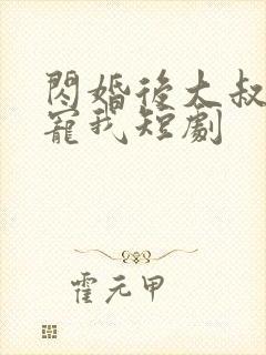 闪婚后大叔每天宠我短剧封面