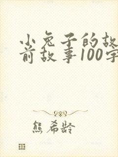 小兔子的故事睡前故事100字