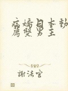 病娇日本动漫推荐双男主