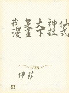 我是大神仙免费漫画下拉式