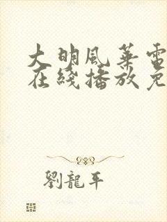 大明风华电视剧在线播放免费封面