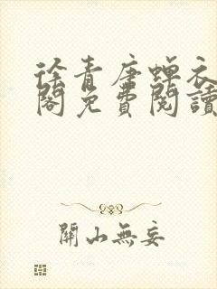 徐青唐蝉衣笔趣阁免费阅读