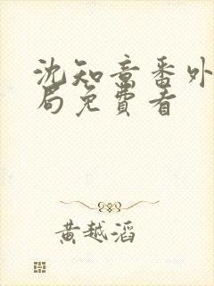 沈知意番外大结局免费看