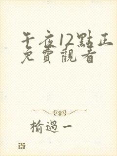 午夜12点正片免费观看