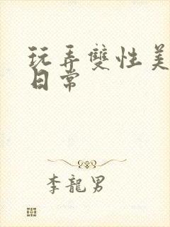 玩弄双性美人的日常