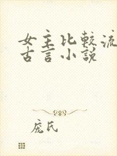 女主比较流氓的古言小说