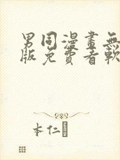 男同漫画无删减版免费看软件下载