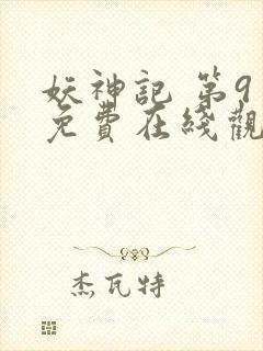 妖神记 第9季免费在线观看封面