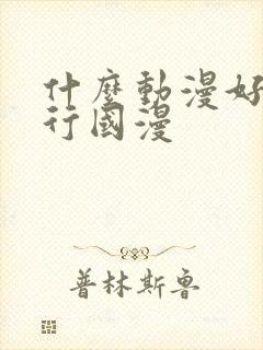 什么动漫好看排行国漫封面