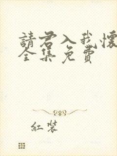 请君入我怀短剧全集免费