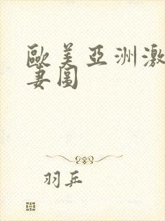 欧美亚洲激情人妻图封面