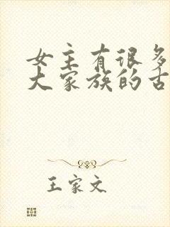 女主有很多姐妹大家族的古言