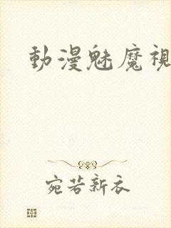 动漫魅魔视频封面