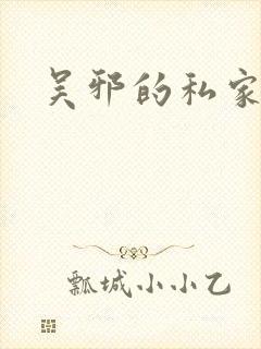 吴邪的私家笔记