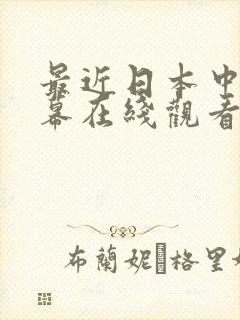 最近日本中文字幕在线观看