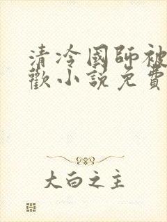 清冷国师被迫承欢小说免费阅读陆玄