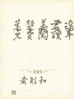 叶楚姜君瑶小说免费阅读平台封面