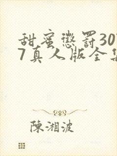 甜蜜惩罚3077真人版全集电视剧免费观看