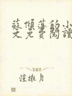 苏倾落的小说全文免费阅读无弹窗