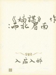 《嫡谋》 作者:面北眉南
