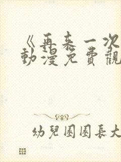 《再来一次吧》动漫免费观看全集