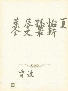 叶辰孙怡夏若雪全文最新封面