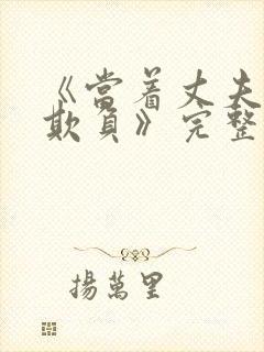 《当着丈夫面被欺负》完整版电影免费