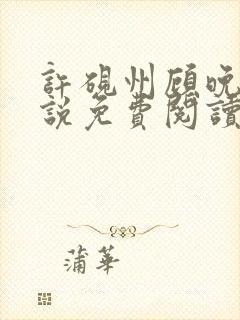 许砚州顾晚棠小说免费阅读最新章节