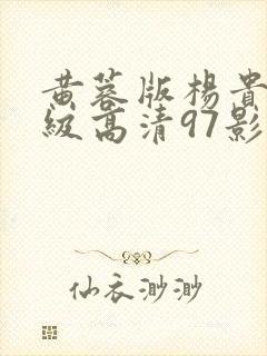 黄蓉版杨贵妃三级高清97影院封面